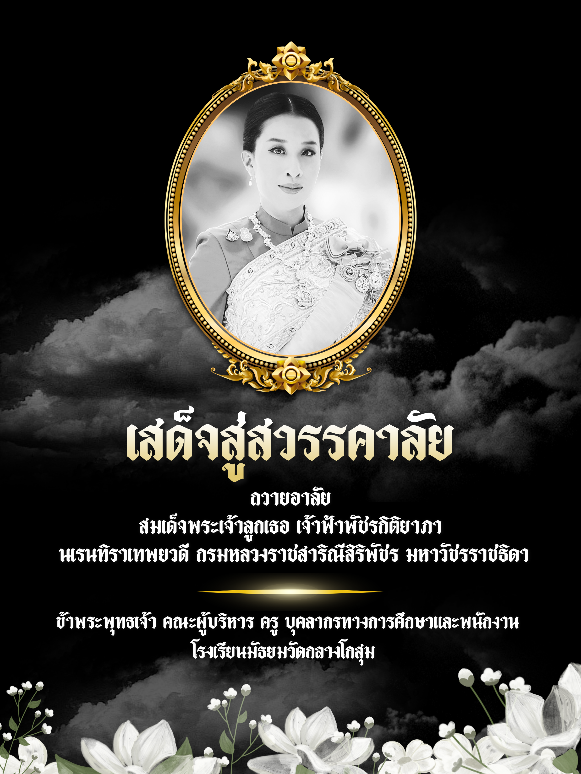 สมเด็จพระเจ้าลูกเธอ เจ้าฟ้าพัชรกิติยาภาฯ